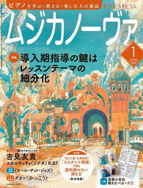 ムジカノーヴァ 2025年1月号