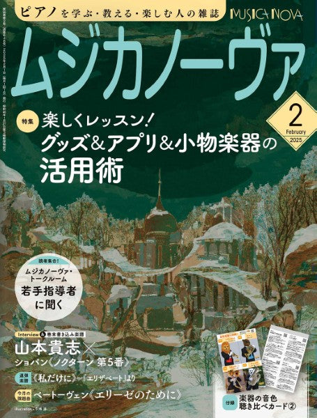 ムジカノーヴァ　２０２５年２月号