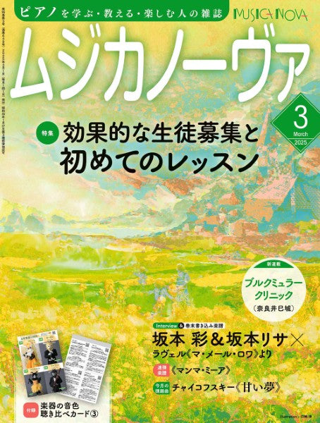 ムジカノーヴァ 2025年3月号