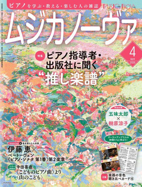 ムジカノーヴァ　２０２５年４月号
