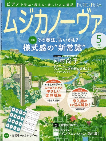 ムジカノーヴァ　２０２４年５月号