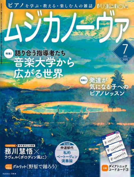 ムジカノーヴァ 2025年7月号