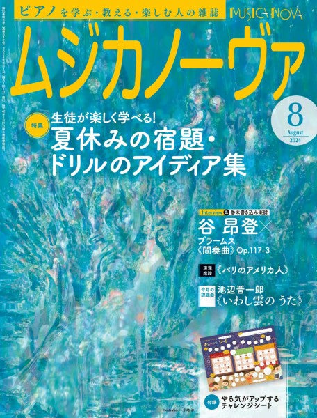 ムジカノーヴァ　２０２４年８月号