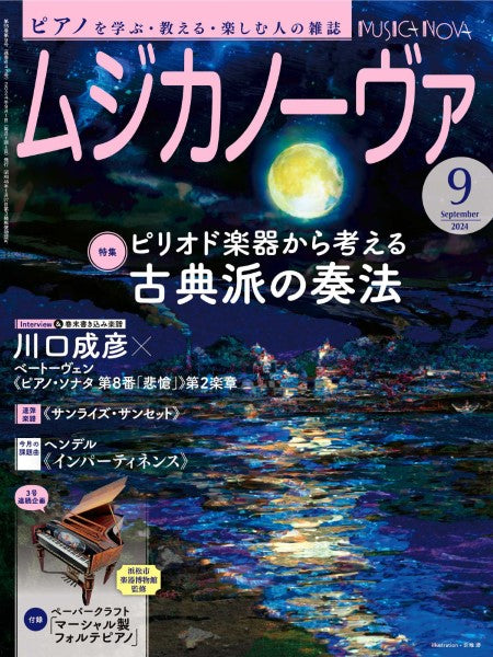 ムジカノーヴァ　２０２４年９月号