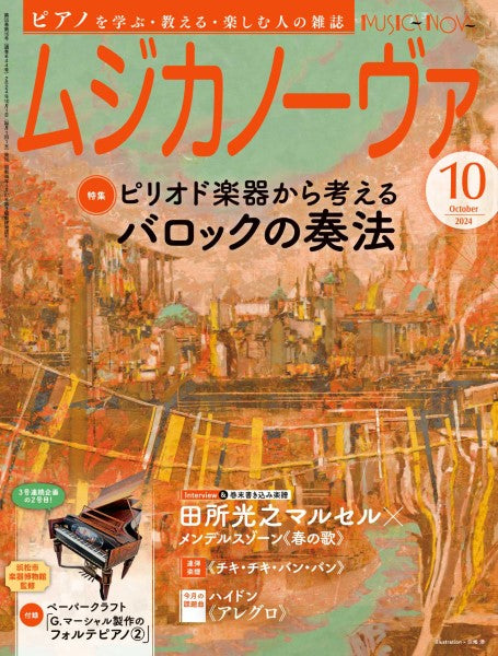ムジカノーヴァ　２０２４年１０月号
