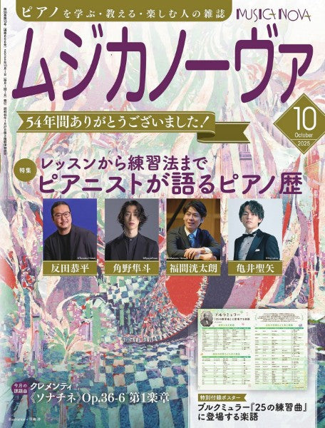 ムジカノーヴァ 2025年10月号