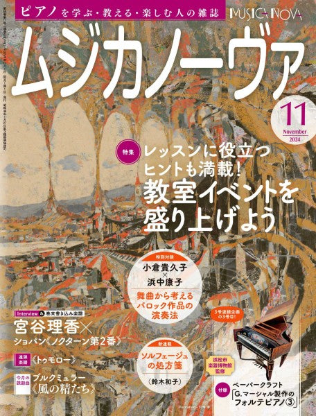 ムジカノーヴァ　２０２４年１１月号