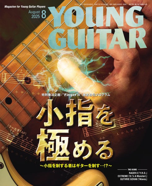 ＹＯＵＮＧ　ＧＵＩＴＡＲ／ヤング・ギター　２０２５年８月号