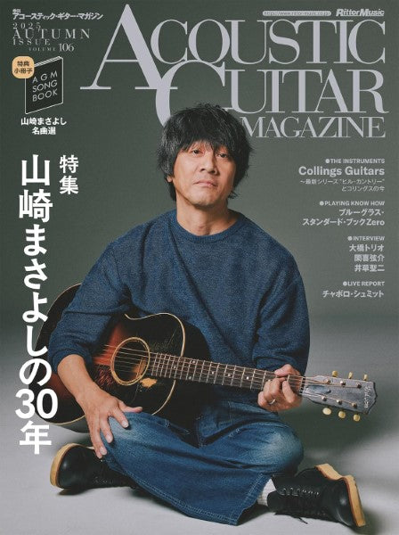 アコースティック・ギター・マガジン　２０２５年１２月号　Ｖｏｌ.１０６