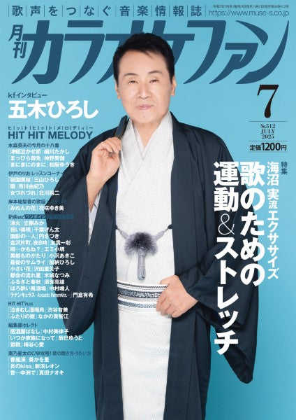 月刊カラオケファン　２０２５年７月号