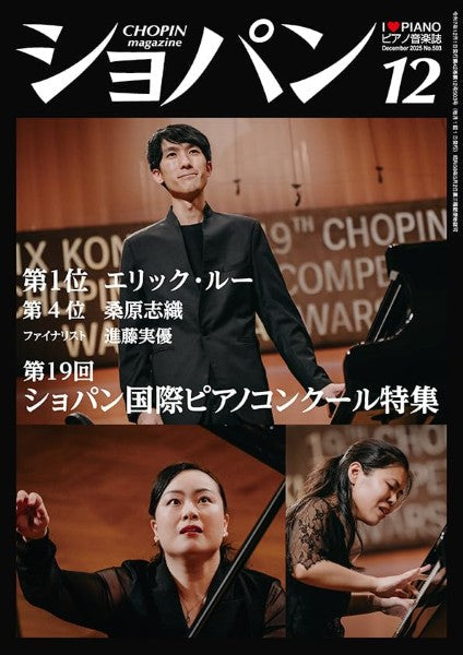 ＣＨＯＰＩＮ／ショパン　２０２５年１２月号