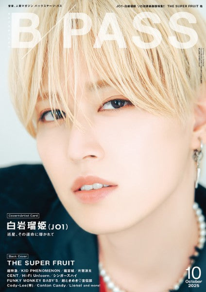 Ｂ－ＰＡＳＳ／バックステージ・パス　２０２５年１０月号