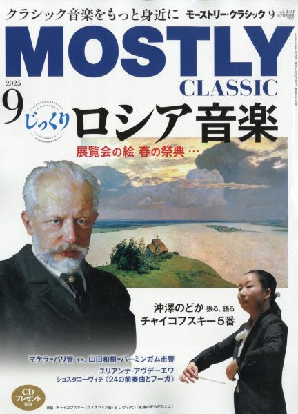 ＴＨＥ　ＭＯＳＴＬＹ　ＣＬＡＳＳＩＣ　２０２５年９月
