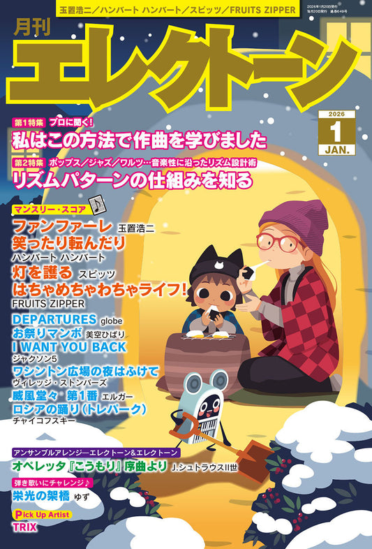 月刊エレクトーン2026年1月号 参考演奏付き (ELS-02)