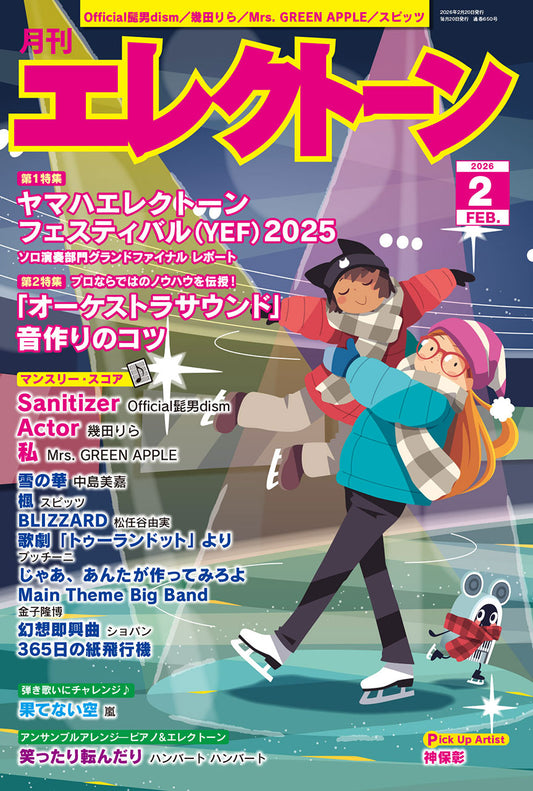 月刊エレクトーン2026年2月号 参考演奏付き (ELS-01)