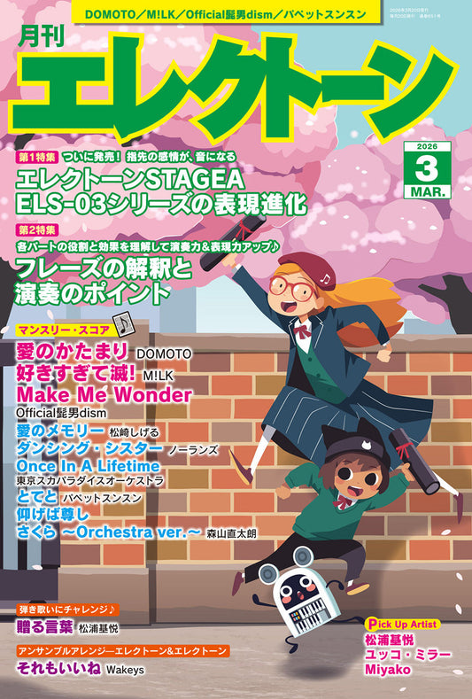 月刊エレクトーン2026年3月号 参考演奏付き (ELS-01)