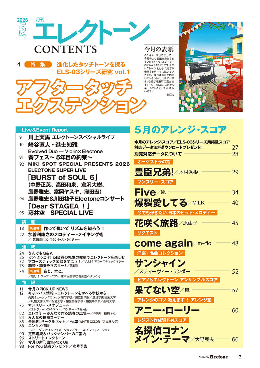 月刊エレクトーン2026年5月号
