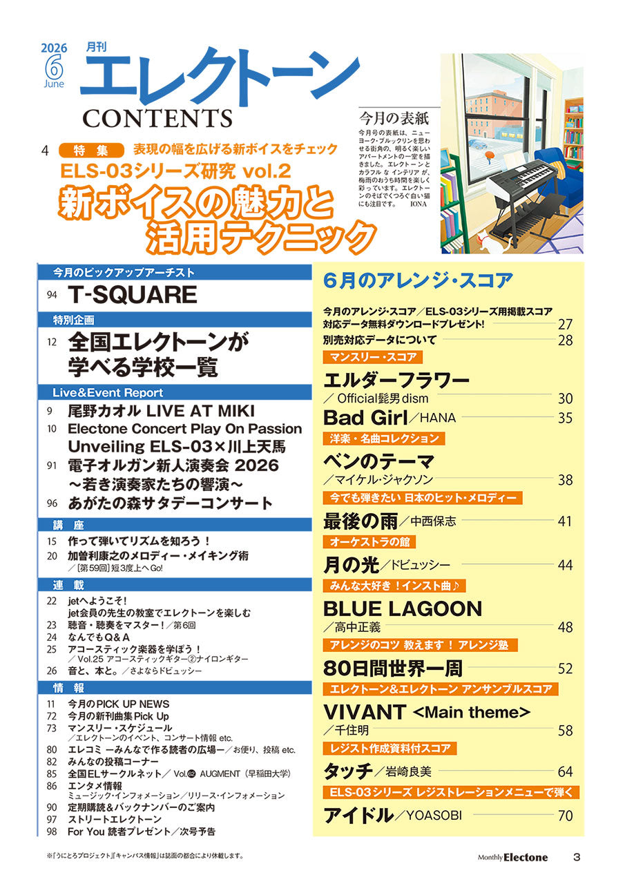 月刊エレクトーン2026年6月号 | ヤマハの楽譜通販サイト Sheet Music Store