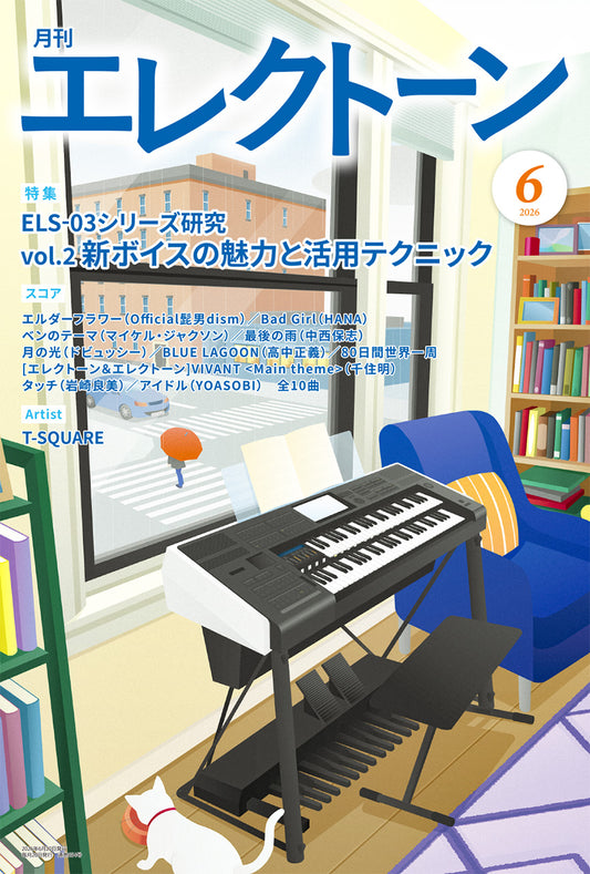 月刊エレクトーン2026年6月号