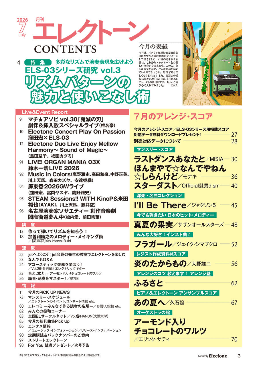 エレクトーン | 月刊エレクトーン2026年7月号 | ヤマハの楽譜通販