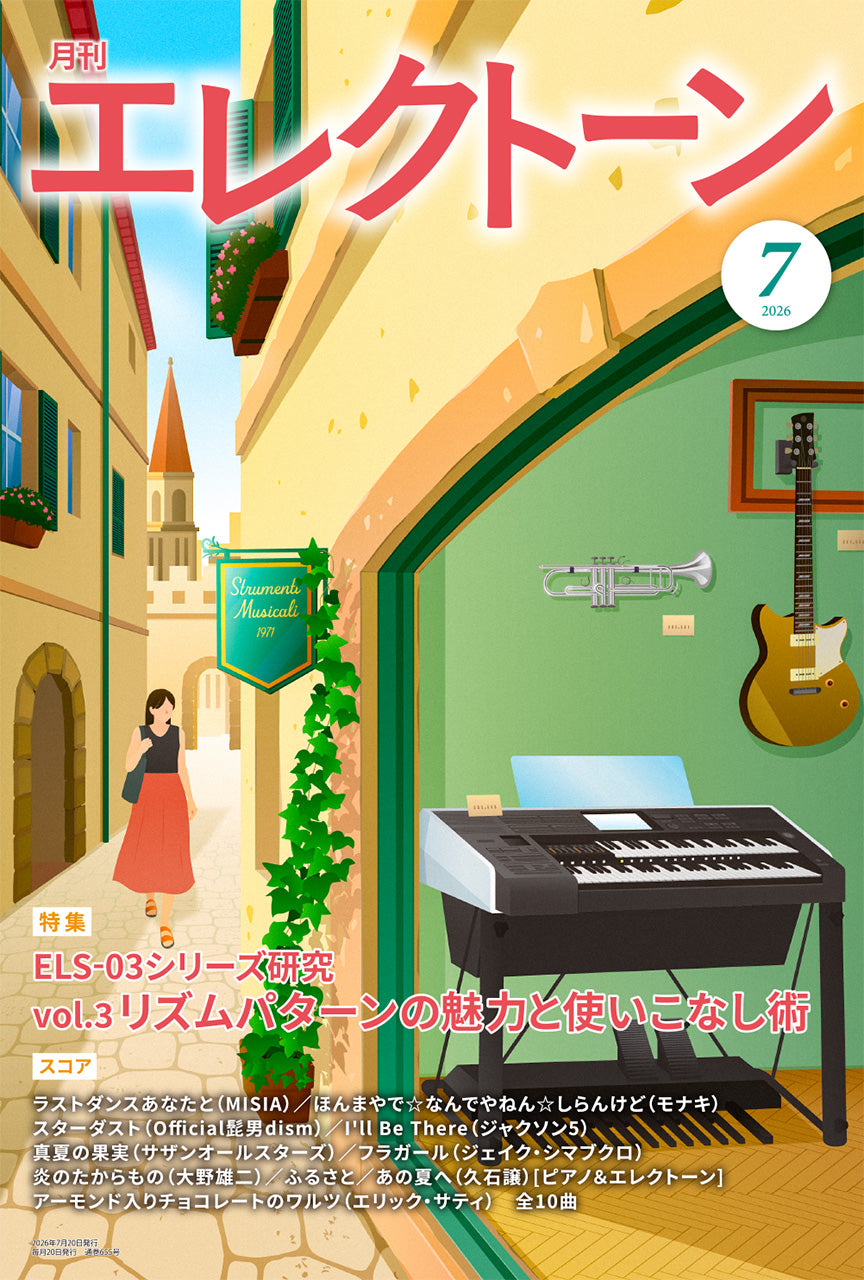 月刊エレクトーン別冊 指導グレードにチャレンジ 改訂版 エレクトーン | 月刊エレクトーン2026年7月号 | ヤマハの楽譜通販