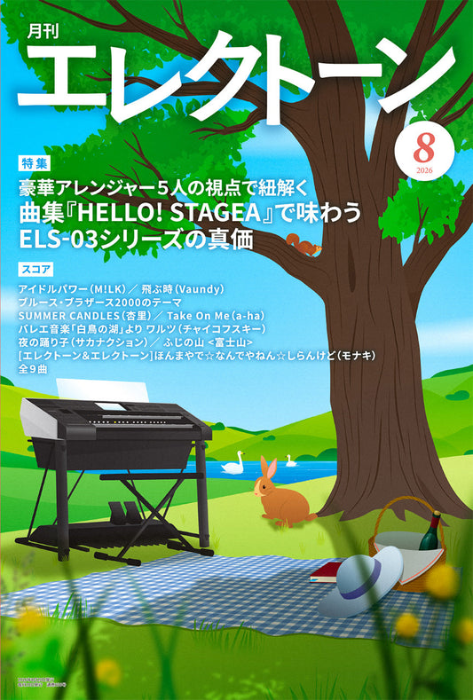 月刊エレクトーン2026年8月号 参考演奏付き (ELS-03G)