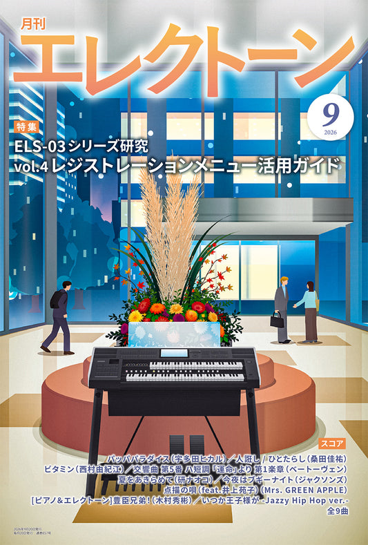 月刊エレクトーン2026年9月号