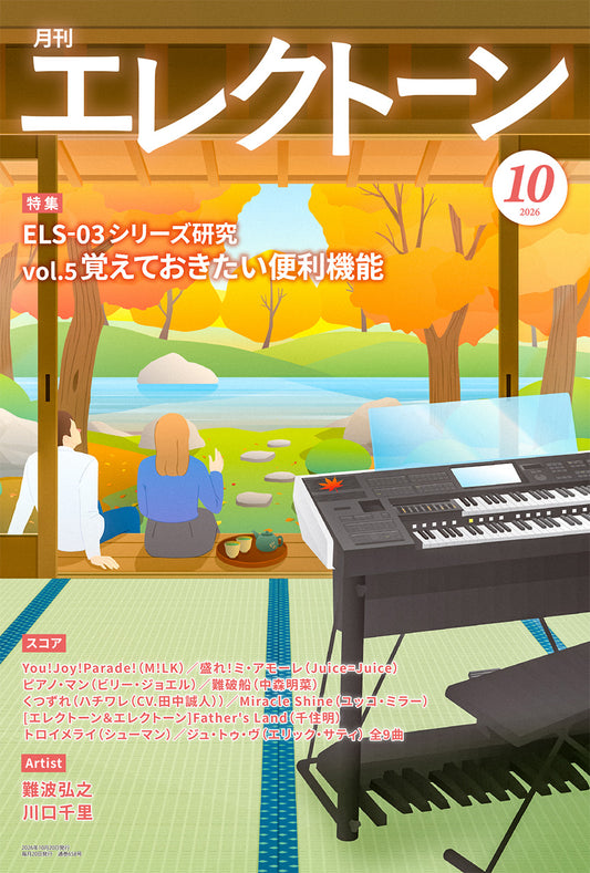 月刊エレクトーン2026年10月号