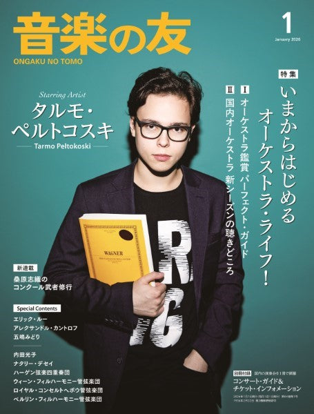 音楽の友 2026年1月号