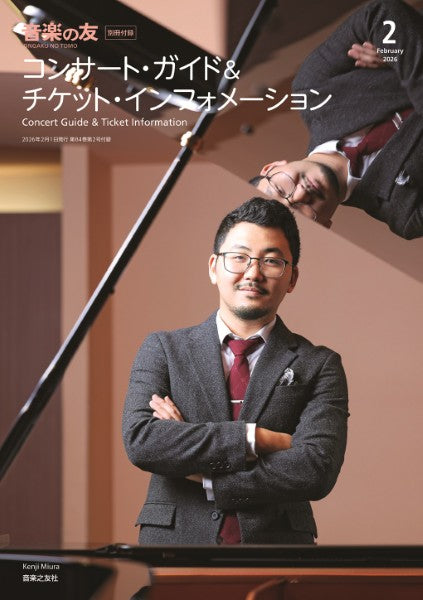 音楽の友　２０２６年２月号