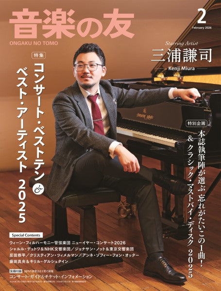 音楽の友 2026年2月号