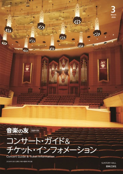 音楽の友　２０２６年３月号