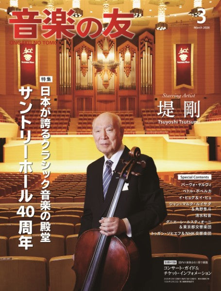 音楽の友　２０２６年３月号