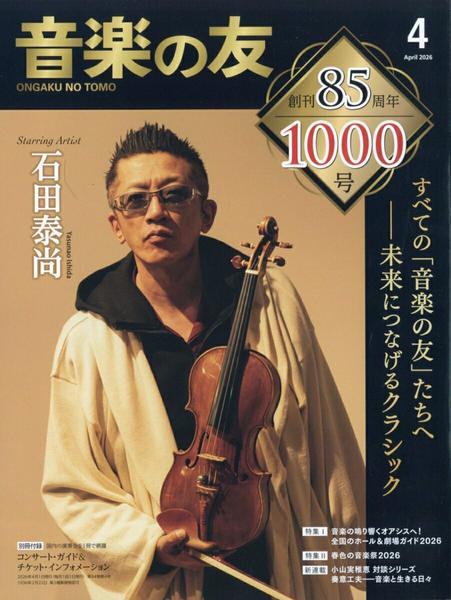 音楽の友　２０２６年４月号