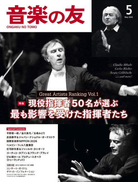 音楽の友　２０２６年５月号