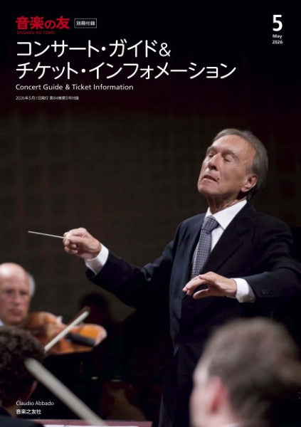 音楽の友　２０２６年５月号