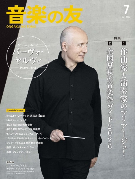 音楽の友　２０２６年７月号