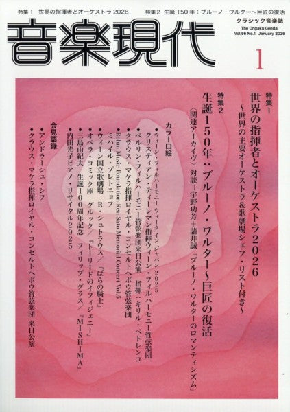 音楽現代　２０２６年１月号