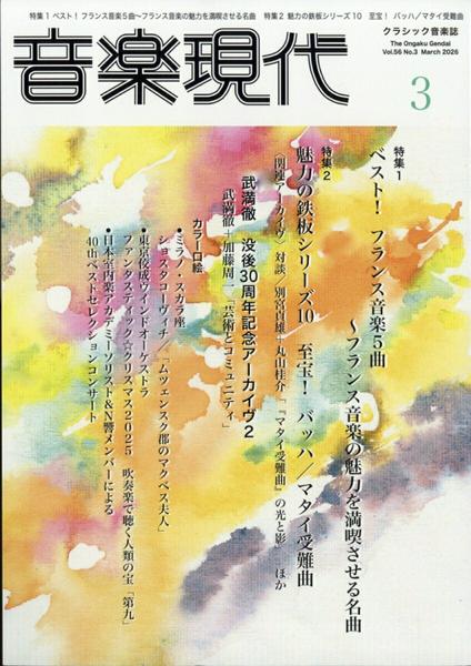 音楽現代　２０２６年３月号