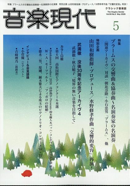 音楽現代　２０２６年５月号