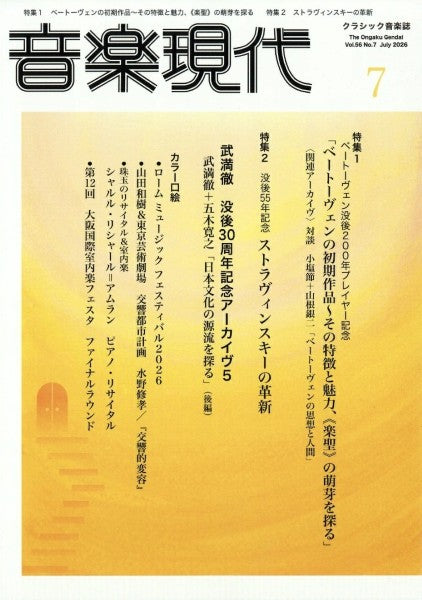 音楽現代　２０２６年７月号