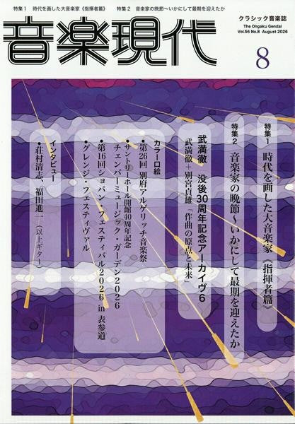 音楽現代　２０２６年８月号