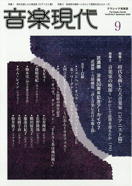 音楽現代　２０２６年９月号