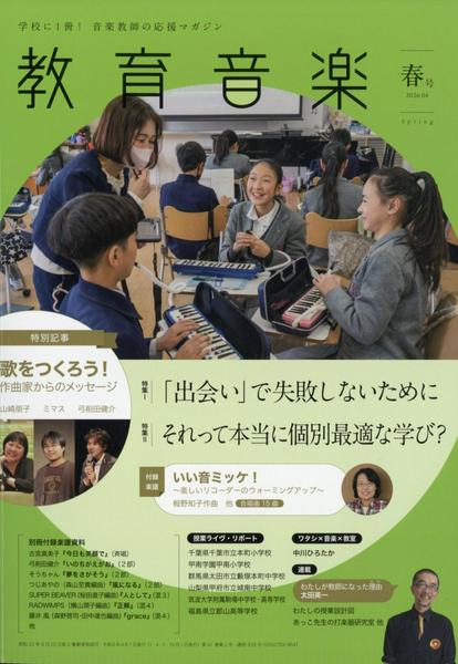 教育音楽　春号　２０２６年４月