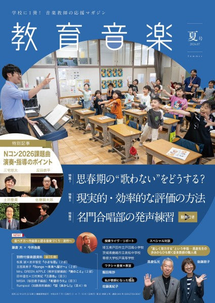 教育音楽　夏号　２０２６年７月