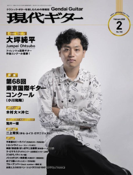 現代ギター　２０２６年２月号