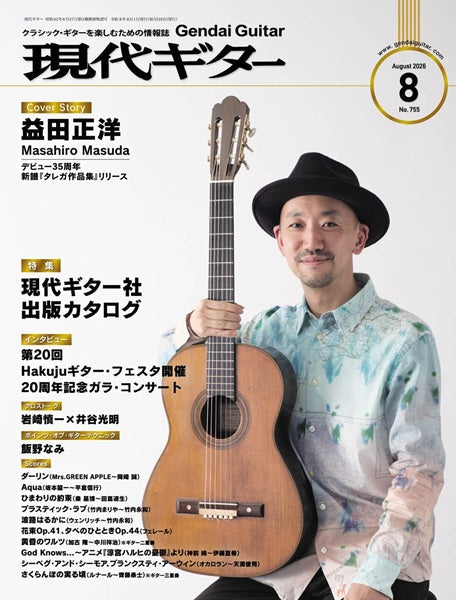 現代ギター　２０２６年８月号