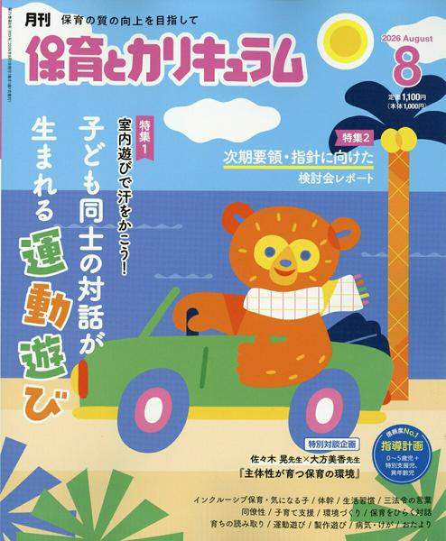 月刊　保育とカリキュラム　２０２６年８月号