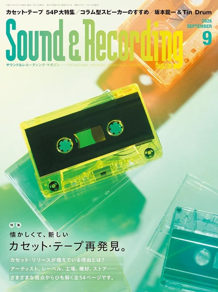 サウンド＆レコーディング・マガジン　２０２６年９月号