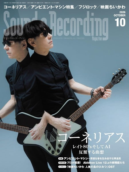 サウンド＆レコーディング・マガジン　２０２６年１０月号